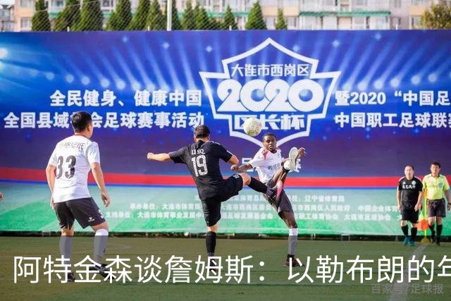 阿特金森谈詹姆斯：以勒布朗的年龄，他本该已经跑不动，跳不动了，但是，他还是跑得最快