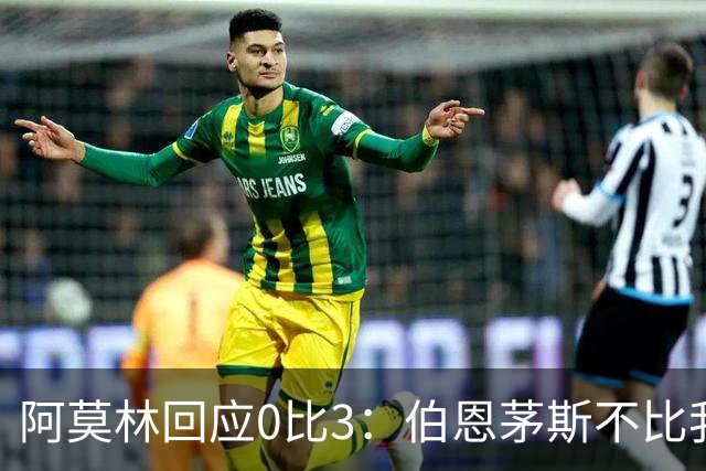 阿莫林回应0比3：伯恩茅斯不比我们强，只是更有竞争力