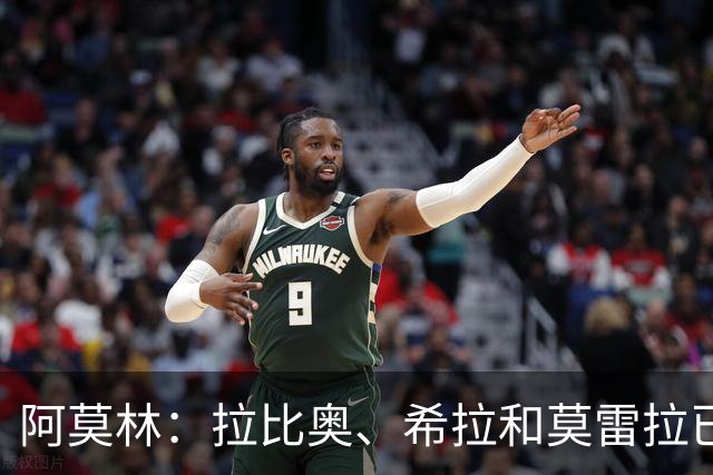 阿莫林：拉比奥、希拉和莫雷拉已经准备好了，会评估是否首发