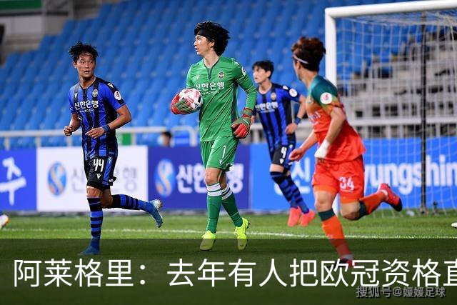 阿莱格里：去年有人把欧冠资格直接塞进了罗马兜里，总是他们