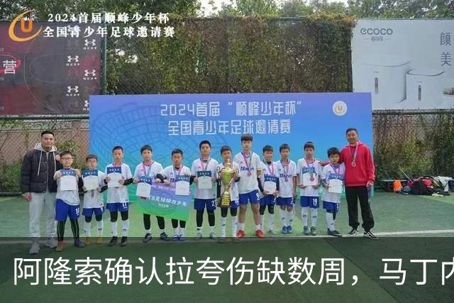 阿隆索确认拉夸伤缺数周，马丁内斯或戴面罩复出