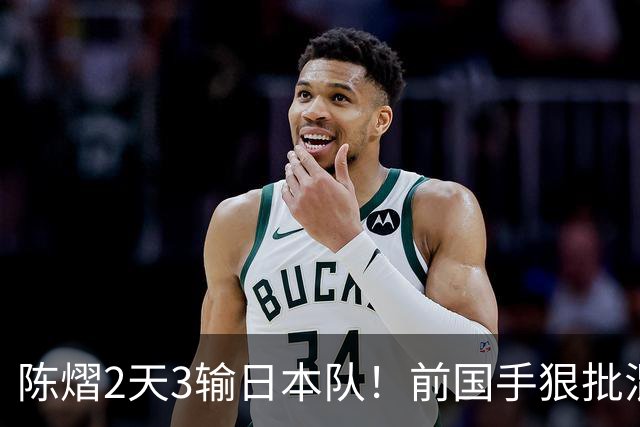 陈熠2天3输日本队！前国手狠批混双无冠：输在人上 没胆量+不敢拧