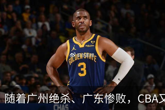 随着广州绝杀、广东惨败，CBA又乱了！广东倒数第6，深圳倒数第1