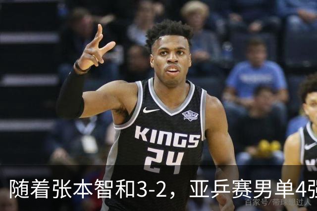 随着张本智和3-2，亚乒赛男单4强全部诞生：3位中国人在列