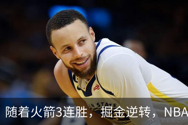 随着火箭3连胜，掘金逆转，NBA西部最新排名出炉！勇士3连败垫底