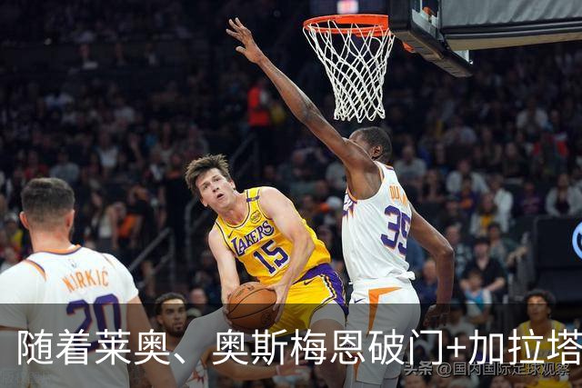 随着莱奥、奥斯梅恩破门+加拉塔萨雷4-0，土超最新积分榜出炉