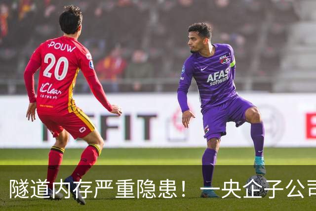 隧道内存严重隐患！一央企子公司被深圳官方红色警示