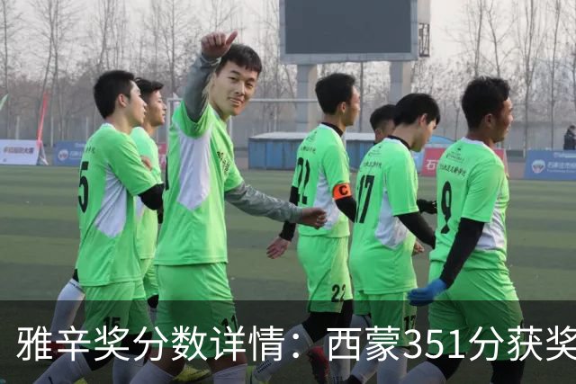 雅辛奖分数详情：西蒙351分获奖，拉亚223分列第二