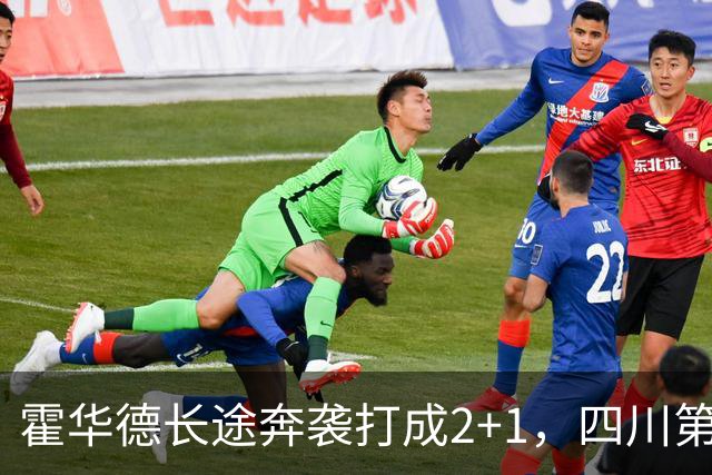 霍华德长途奔袭打成2+1，四川第三节领先吉林5分