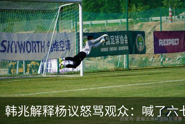 韩兆解释杨议怒骂观众：喊了六七遍杨老五，不骂回去下不了台