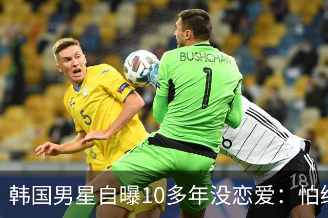 韩国男星自曝10多年没恋爱：怕给对方带来不幸