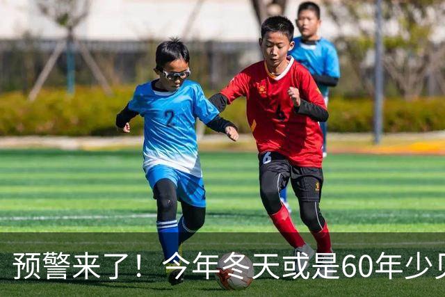 预警来了！今年冬天或是60年少见反常冬，三大特点，大家提早防范