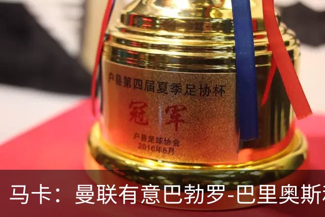 马卡：曼联有意巴勃罗-巴里奥斯和费尔明-洛佩斯，已进行接触