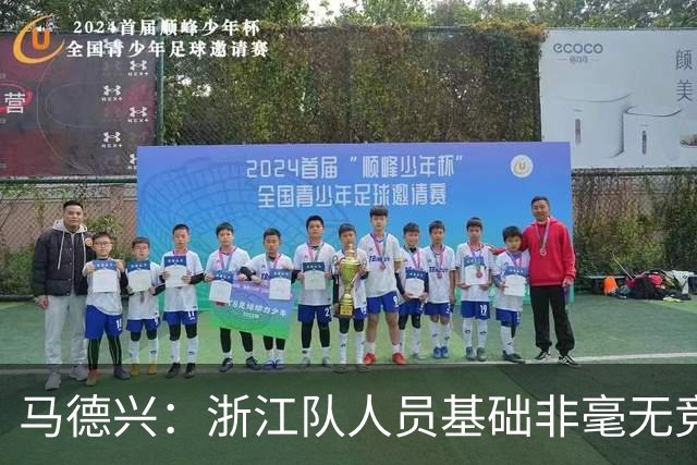 马德兴：浙江队人员基础非毫无竞争力，但未转化为稳定的整体表现
