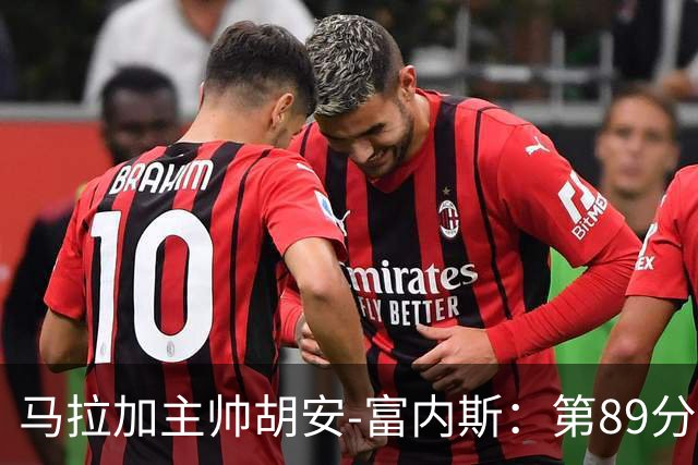 马拉加主帅胡安-富内斯：第89分钟丢掉赛季首胜太残酷