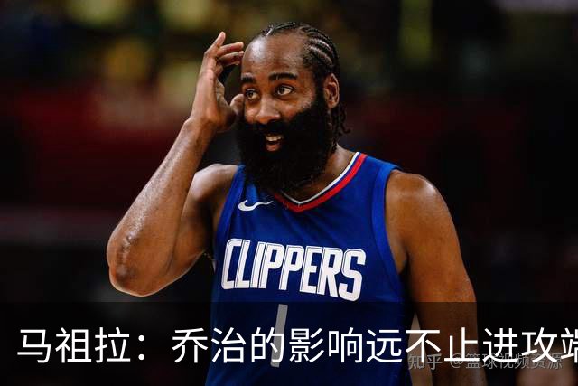 马祖拉：乔治的影响远不止进攻端 他谦逊且防守积极