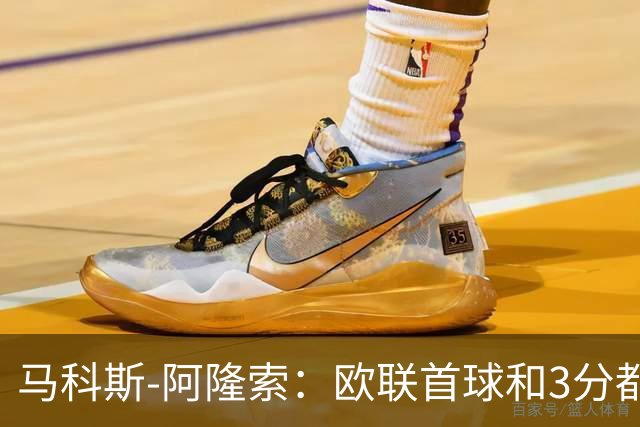 马科斯-阿隆索：欧联首球和3分都很重要，感谢塞尔塔球迷