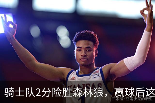 骑士队2分险胜森林狼，赢球后这3人却遭怒喷，2.24亿合同打水漂