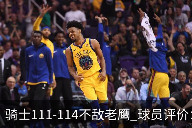 骑士111-114不敌老鹰 球员评价：4人优秀，3人及格，3人低迷