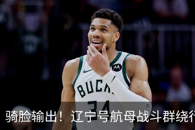骑脸输出！辽宁号航母战斗群绕行菲律宾