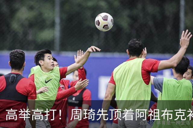 高举高打！周琦先顶着阿祖布克补篮，下一回合双手补扣