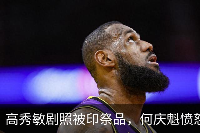 高秀敏剧照被印祭品，何庆魁愤怒发声，一句话看清二人真实关系