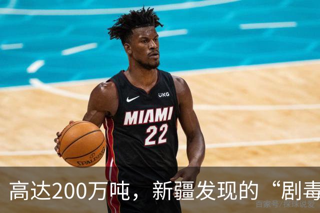 高达200万吨，新疆发现的“剧毒金属”矿，对我国发展有何作用？