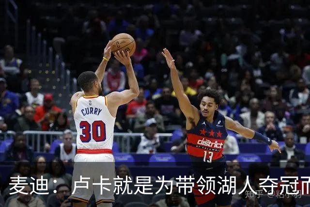 麦迪：卢卡就是为带领湖人夺冠而生的