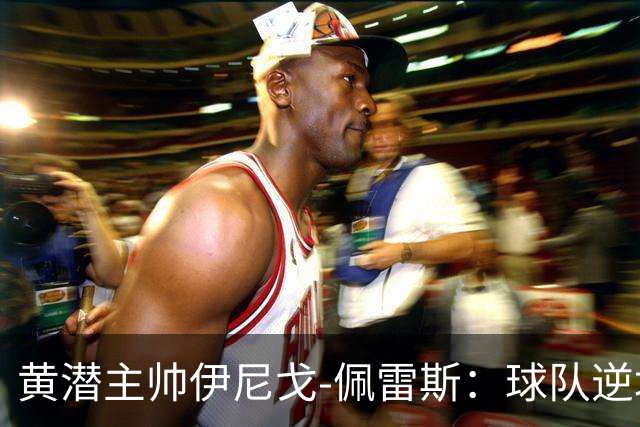 黄潜主帅伊尼戈-佩雷斯：球队逆境下仍很稳定，胜利非靠运气