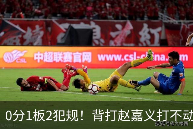 0分1板2犯规！背打赵嘉义打不动，这是被郭士强选进国家队的国手？