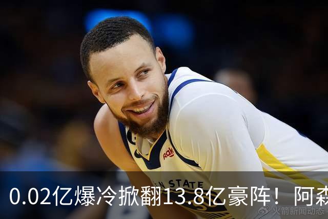 0.02亿爆冷掀翻13.8亿豪阵！阿森纳4-6不敌英乙队，无缘英联杯八强