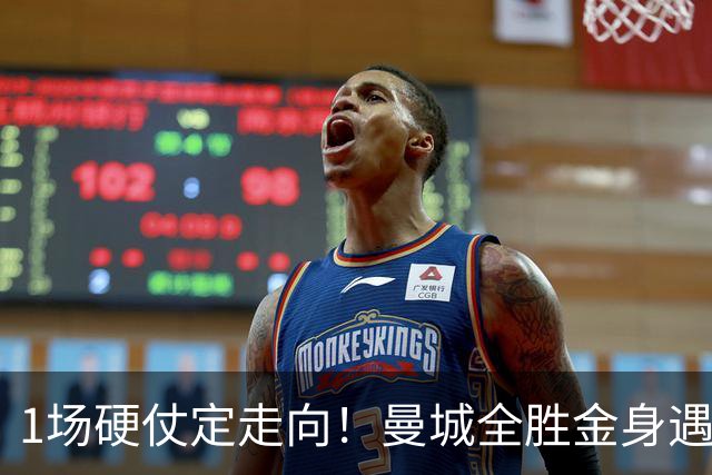 1场硬仗定走向！曼城全胜金身遇苦主维拉，福登能否再续火热状态？