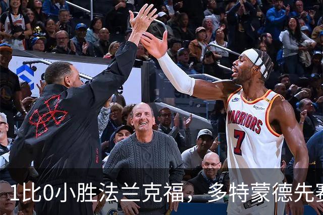 1比0小胜法兰克福，多特蒙德先赛登顶德甲