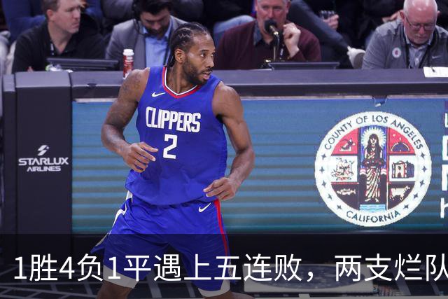 1胜4负1平遇上五连败，两支烂队周日互啄