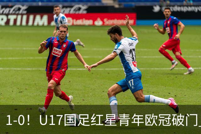 1-0！U17国足红星青年欧冠破门 中国历史第一人 将踢世界杯