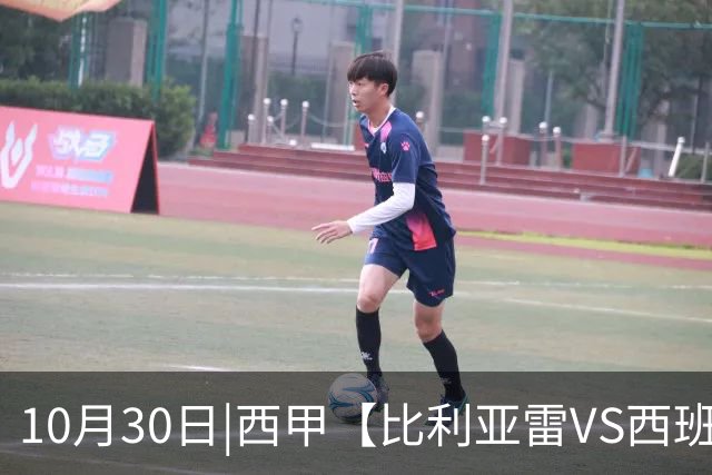 10月30日|西甲【比利亚雷VS西班牙人】预测：主场龙对阵客场虫 这是西甲最悬殊的剧本