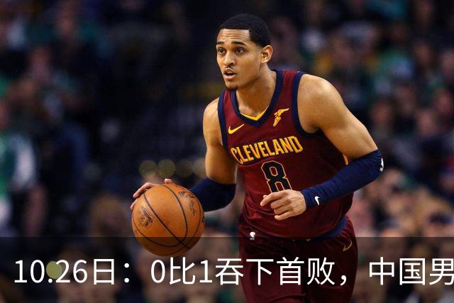 10.26日：0比1吞下首败，中国男足让出小组榜首，提前出线梦碎，最新形势陡变