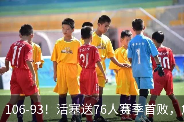 106-93！活塞送76人赛季首败，詹姆斯18法尼尔，马克西29+5+4