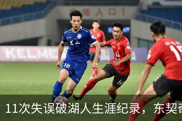 11次失误破湖人生涯纪录，东契奇还送出一次走步
