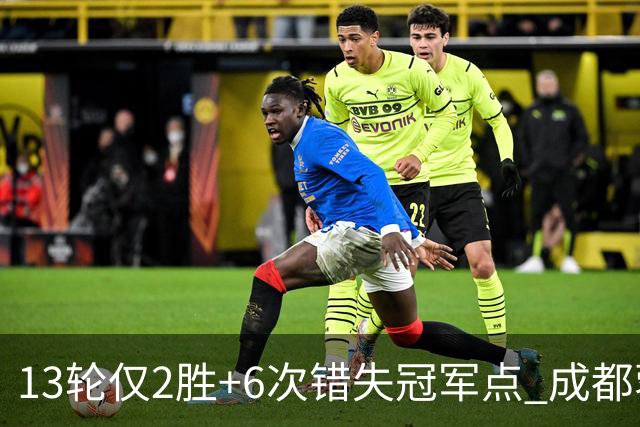 13轮仅2胜+6次错失冠军点 成都蓉城到底发生了什么