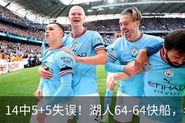 14中5+5失误！湖人64-64快船，看数据：你就是头号罪人！