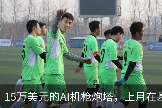 15万美元的AI机枪炮塔，上月在基辅击落数十架无人机
