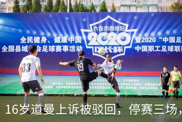 16岁道曼上诉被驳回，停赛三场，阿特塔当场怒视
