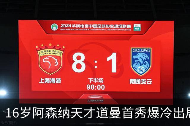 16岁阿森纳天才道曼首秀爆冷出局，红牌代价与未来隐忧