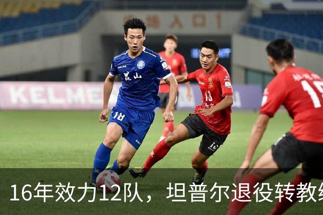 16年效力12队，坦普尔退役转教练：每天都在学新东西