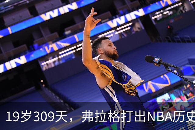 19岁309天，弗拉格打出NBA历史首见数据线
