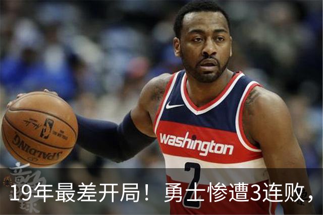 19年最差开局！勇士惨遭3连败，11号秀得分创纪录，科尔却指出致命短板！