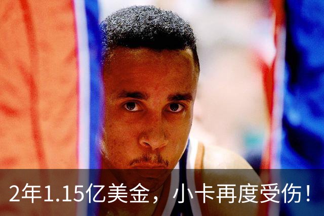 2年1.15亿美金，小卡再度受伤！猛龙捡漏失败，签约太不值得了