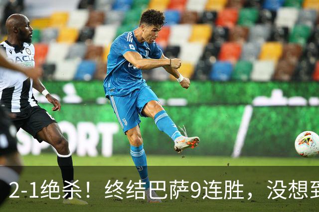 2-1绝杀！终结巴萨9连胜，没想到皇马主帅穆里尼奥这样说，太霸气
