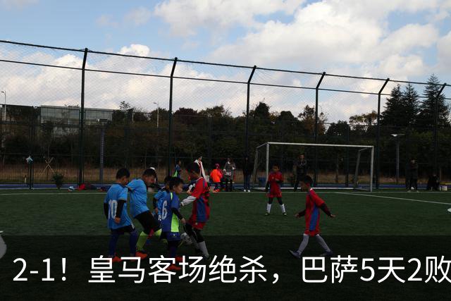 2-1！皇马客场绝杀，巴萨5天2败+对强队0胜，西甲差3分穆帅滑跪